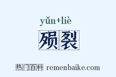 殒裂是什么意思的图片